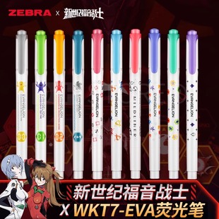 ZEBRA斑马牌×新世纪福音战士荧光笔WKT7淡色双头荧光色EVA限定