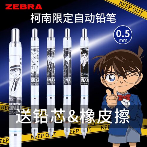 ZEBRA斑马柯南限定自动铅笔