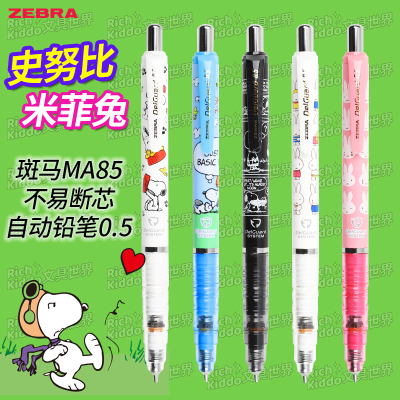 Miffy米菲 日本斑马史努比限定自动铅笔不断芯0 5限量版米菲兔联名2b小学生 图片价格品牌报价 原仓数据