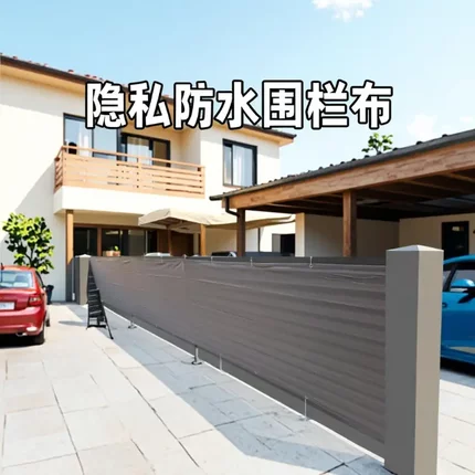 户外阳台围栏隐私涤纶布庭院别墅围挡栅栏遮阳防晒防水天幕