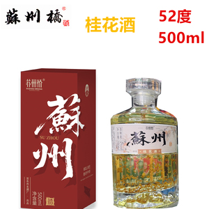 江苏苏州桂花酒52度瓶装白酒