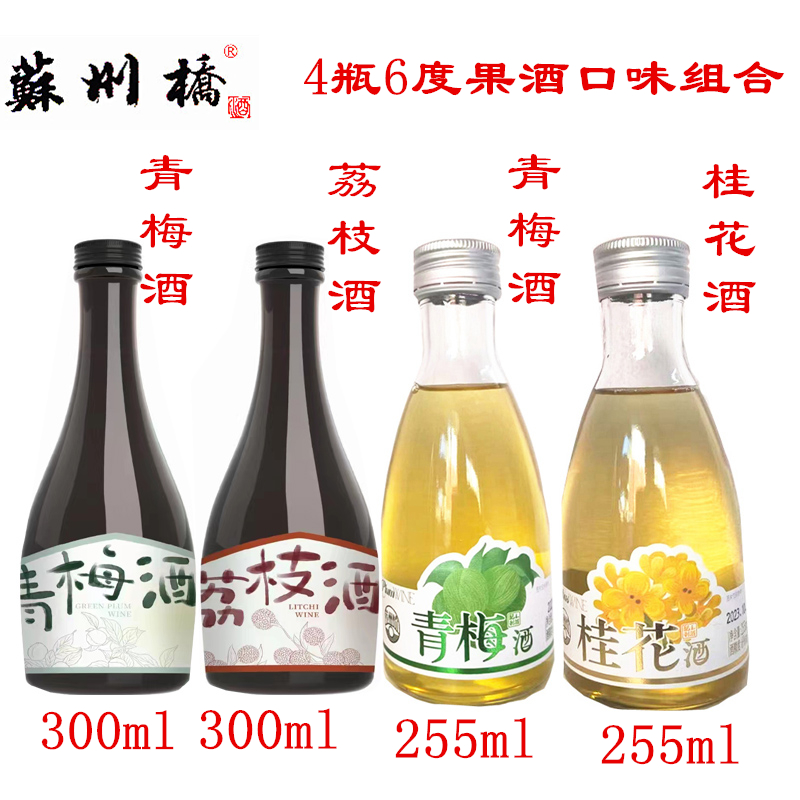 苏州桥酒水果味甜酒6度青梅酒桂花酿荔枝酒微醺低度酒特产伴手礼