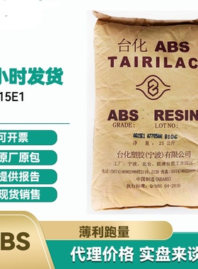 abs15e1台湾台化 高光ag15e1化纤高刚性白色abs 台化abs树脂原料