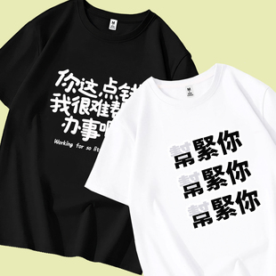 帮紧你创意粤语态度文字纯棉短袖T恤男装这点钱很难办事休闲衣服