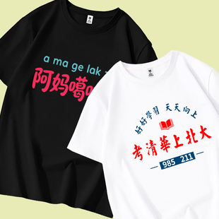 新款粤语阿妈噶叻仔T恤夏季搞笑文字印花书还是看少了短袖纯棉衫