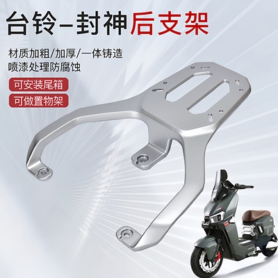 台铃火眼机甲3·封神电动车尾箱支架加装后备箱架改装电瓶车尾架