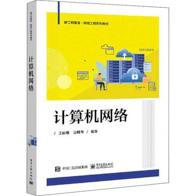 计算机网络王丽娜9787121425066 电子工业出版社计算机网络高等学校教材计算机与网络书籍