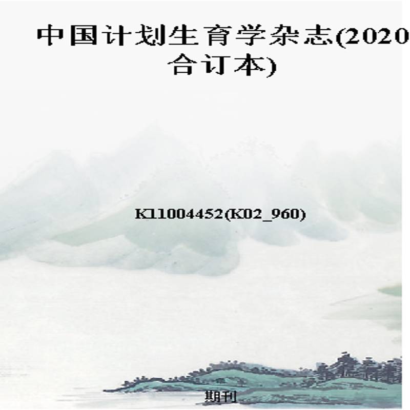 中国计划生育学杂志(2020合订本)