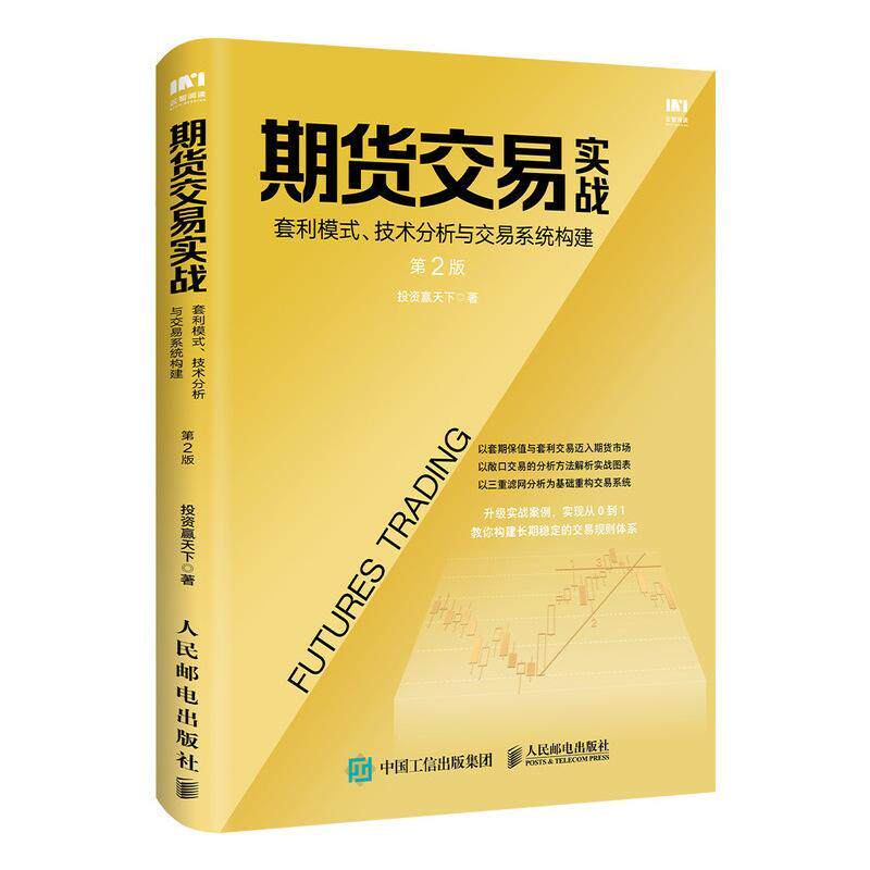 期货交易实战:套利模式、技术分析与交易系统构建(第2版)投资赢天下  经济书籍