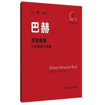巴赫创意曲集 二声部与三声部巴赫  艺术书籍