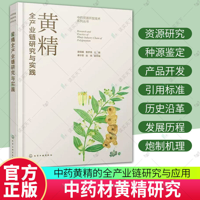黄精全产业链研究与实践 中药黄精的全产业链研究与应用 黄精的种源鉴定与种植 黄精的加工与产品开发 中药材黄精研究人员参考书