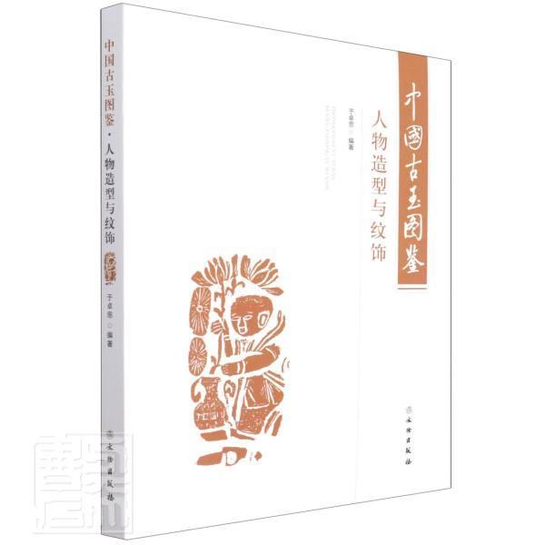 中国古玉图鉴(人物造型与纹饰)者_于卓思责_许海意普通大众古玉器中国图集历史书籍