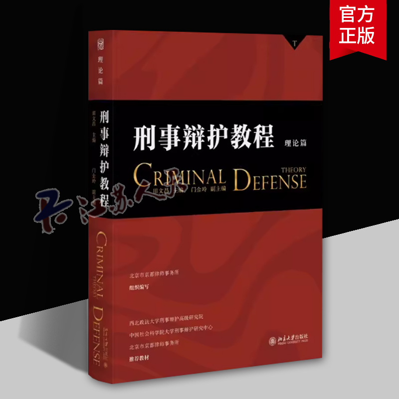 刑事辩护教程 理论篇 田文昌 常见刑事案件辩护要点全流程 刑事辩护律师实务书籍 北京大学出版社9787301336861