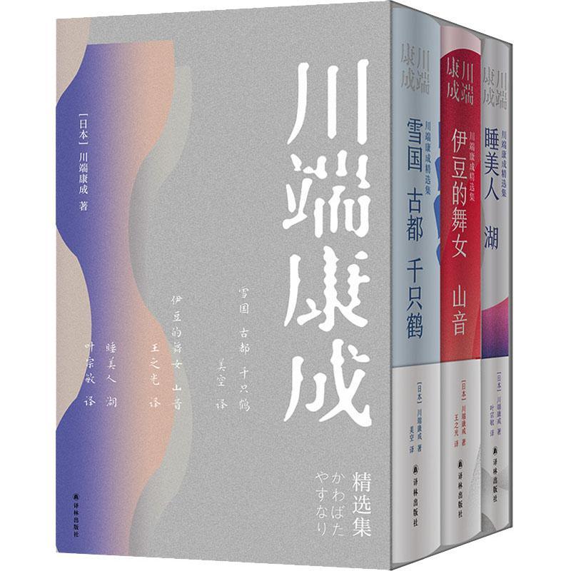 川端康成集（全3册）川端康成9787544796255 译林出版社 小说书籍
