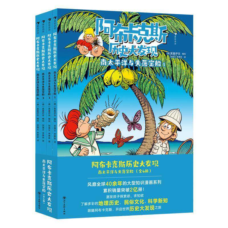 阿布卡克斯历史大发现:南太洋与失落宝船(全4册)莫塞伊克绘9787574017955 四川社 动漫与绘本书籍