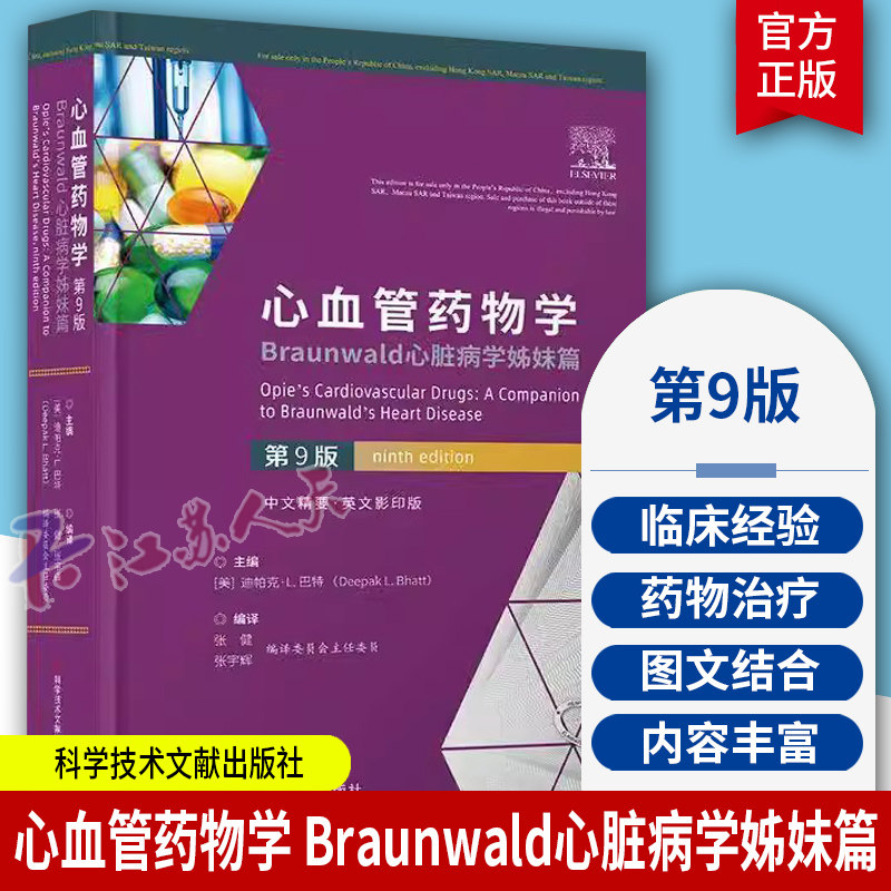 心血管药物学 Braunwald心脏病学姊妹篇 第9版 迪帕克·L.巴特 临床医学书籍 科学技术文献出版社9787518996117 书籍正版