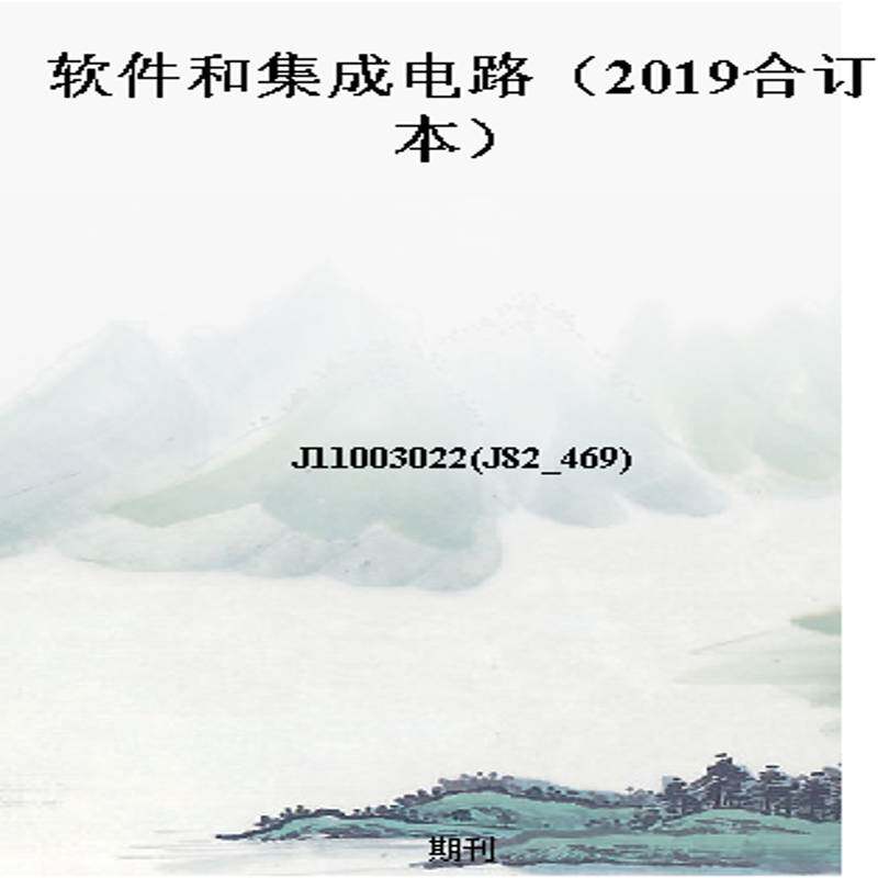 软件和集成电路（2019合订本）