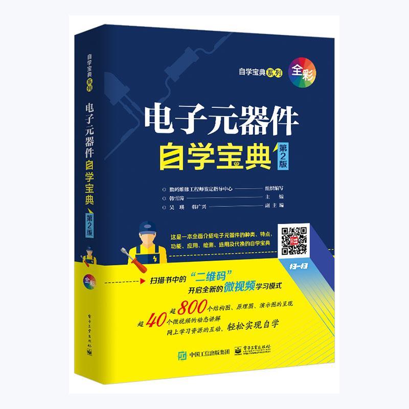 电子元器件自学宝典数码维修工程师鉴定指导中心工业技术书籍