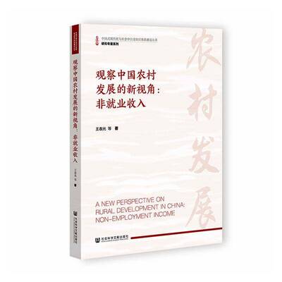 观察中国农村发展的新视角:非业收入:non-employment income王春光等9787522858326 社会科学文献出版社·群学分社 经济书籍