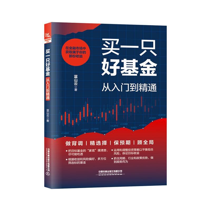 买一只好基金从入门到精通 蓝山云基金投资入门书籍定投指数基金投资指南从零开始学理财中国铁道出版社9787113305925正版书籍
