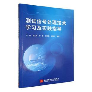 2025新书】测试信号处理技术学习及实践指导 王睿 孙江涛 李慧 信号分析与处理课程考研教材书 北京航空航天大学9787512445918