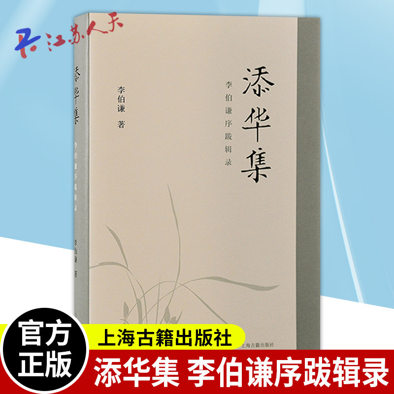 正版 添华集 李伯谦序跋辑录 了解李伯谦先生的治学历程与中国夏商周考古学的发展脉络古文字研究文物考古历史料典籍图书 上海古籍
