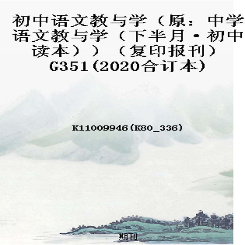 初中语文教与学(原:中学语文教与学(下半月·初中读本))(复印报刊)G351(2020合订本)