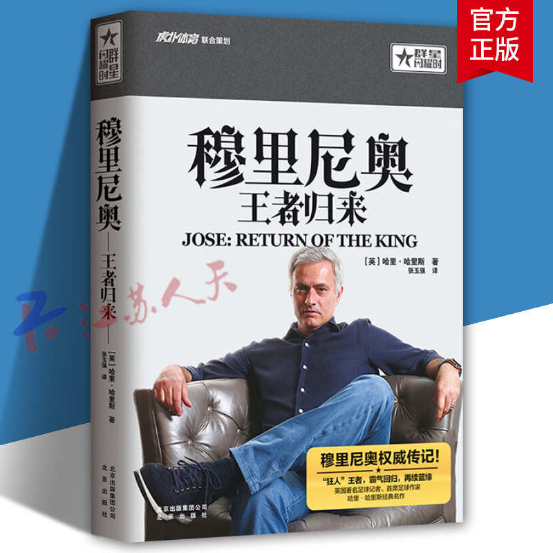 穆里尼奥王者归来 [英]哈里·哈里斯 社会各界人物书籍 北京出版社9787200132052