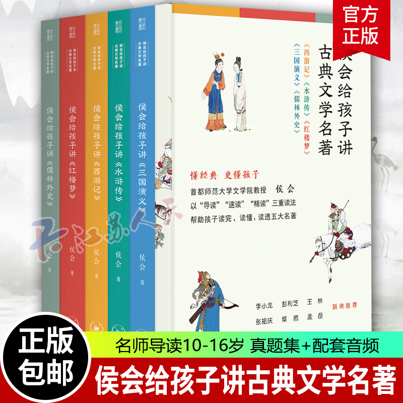 侯会给孩子讲古典文学名著全5册儒林外史四大名著原著正版青少年版小学生高中生初中生课外阅读书籍西游记水浒传三国演义红楼梦