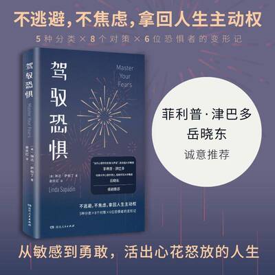 驾驭恐惧琳达·萨帕丁9787556135424 湖南人民出版社 社会科学书籍