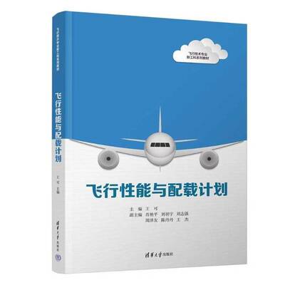 飞行能与配载计划王可肖艳平刘羽宇刘志强周泽友陈9787302677918 清华大学出版社 工业技术书籍