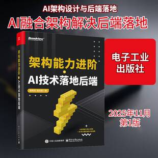 架构能力进阶+AI技术落地后端 张伟洋 架构分层 微服务架构 分布式事务管理 优化设计书籍 电子工业出版社9787121514951