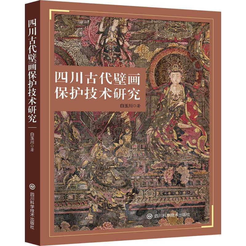 四川古代壁画保护技术研究 白玉川 雕塑版画等传统艺术工艺技法图书 专业知识书籍 四川科学技术出版社