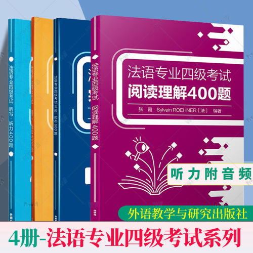 法语专业四级考试系列完形·时态600题听写·听力400题阅读理解400题词汇·语法1000题TFS4大学法语自学真题参考资料专项训练