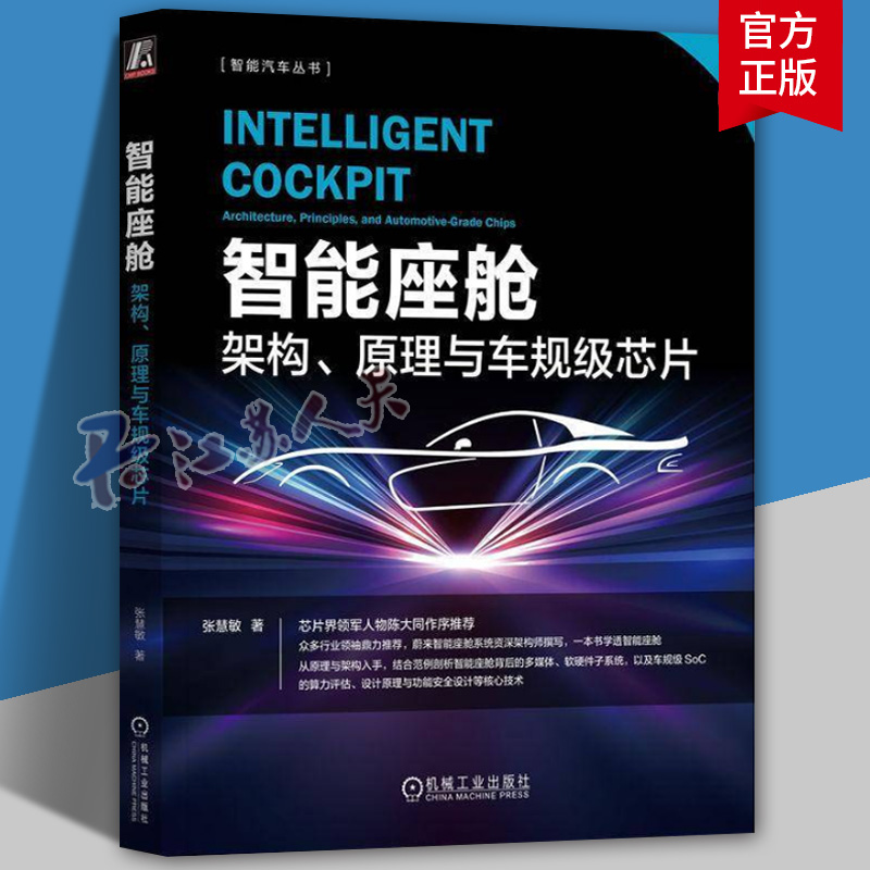 正版 智能座舱 架构 原理与车规级芯片 张慧敏 一本书学透智能座舱 座舱交互系统设计书籍 智能控制SoC技术汽车自动驾驶书