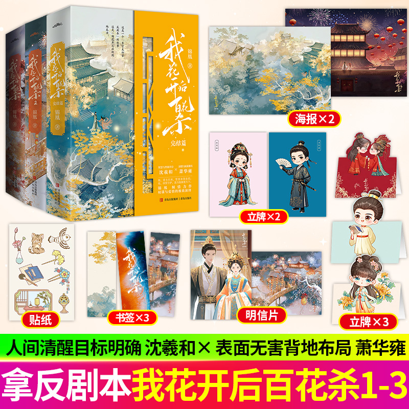 我花开后百花杀全套123完结篇 锦凰 青春文学穿越重生复仇爽文古风权谋古言小说实体书籍 青岛出版社正版