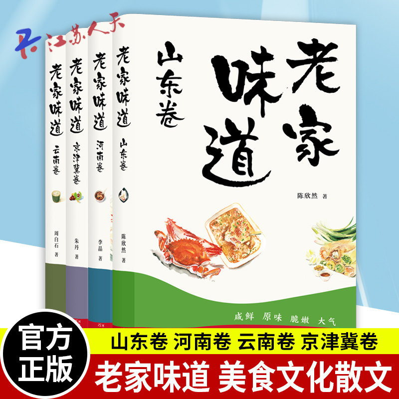 老家味道山东河南云南京津冀卷