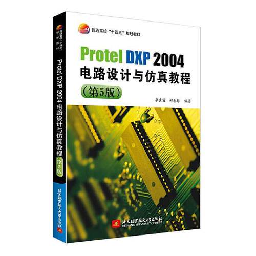 2025新版】Protel DXP 2004电路设计与仿真教程 第5版五版 李秀霞 电路原理图绘制印制电路板设计教材书 北航 978751244707