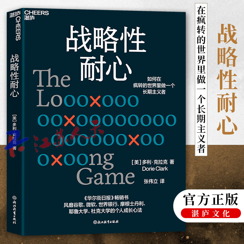 正版 战略性耐心 多利·克拉克 个人成长心法 如何在疯转的世界里做一个长期主义者 企业管理 心理学 成功励志 自我实现 湛庐文化
