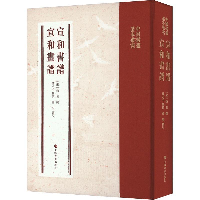 宣和书谱:宣和画谱佚名撰9787547931134 上海书画出版社 艺术书籍