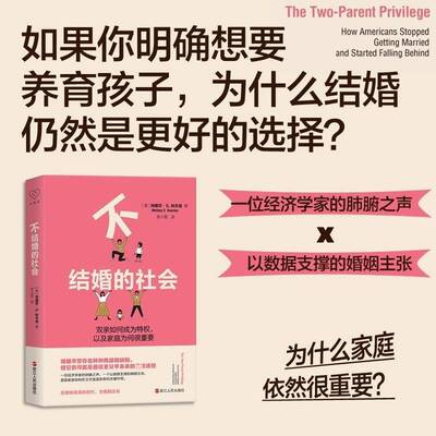 不结婚的社会:how Americans stopped getting married and started falli玛丽莎·科尔尼9787213118630 浙江人民出版社 经济书籍
