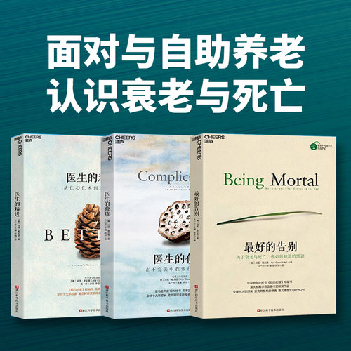 全套3册】最好的告别三部曲 最好的告别+医生的精进+医生的修炼 阿图葛文德医生 医疗人文知识读物 正版书籍 湛庐文化