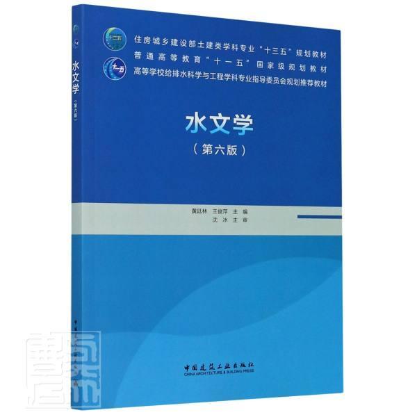 水文学黄廷林9787112252800 中国建筑工业出版社水文学高等学校教材自然科学书籍