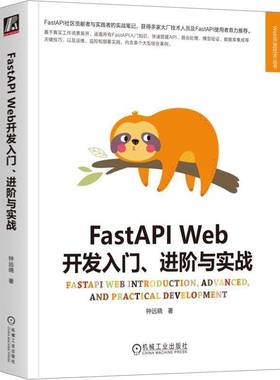 FastAPI Web开发入门、进阶与实战钟远晓9787111736486 机械工业出版社 计算机与网络书籍