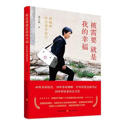 被需要是我的幸福——刘桂珍和父老乡亲们苏二花9787537867009 北岳文艺出版社 文学书籍