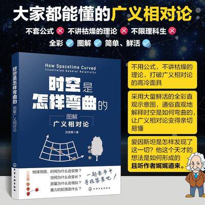 时空是怎样弯曲的:图解广义相对论:illustrated general relativity沈贤勇9787122440518 化学工业出版社 自然科学书籍