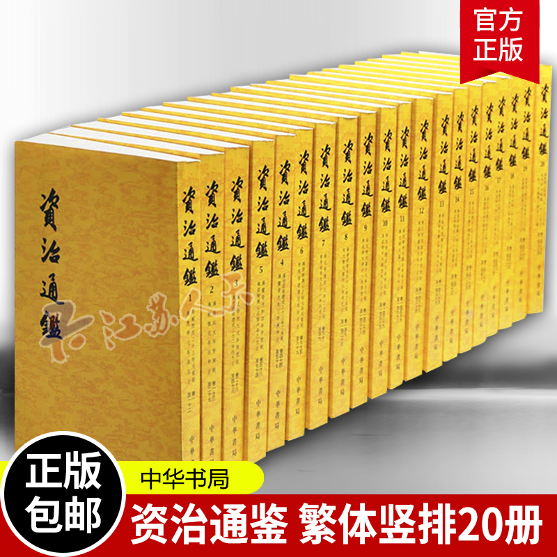 资治通鉴 原著无删减全套20册 繁体字竖排版全本足本 胡三省注本全集文言文 中华故事中国通史历史畅销书籍 中华书局