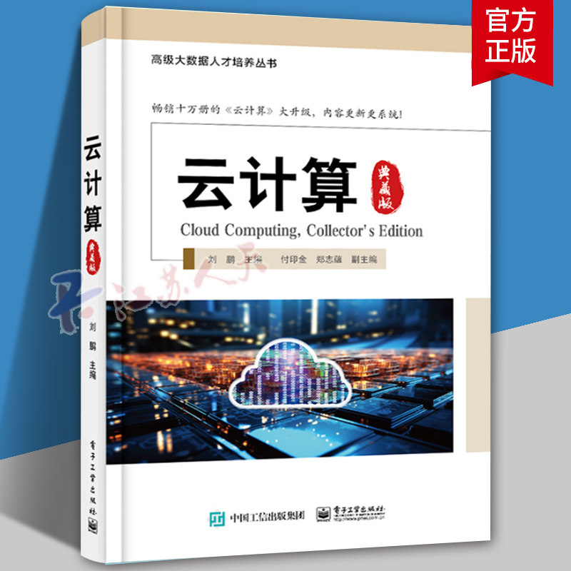 正版 云计算 典藏版 云计算核心算法发展趋势 主流开源云架构虚拟化技术容器技术云原生技术 刘鹏 编著 电子工业出版社