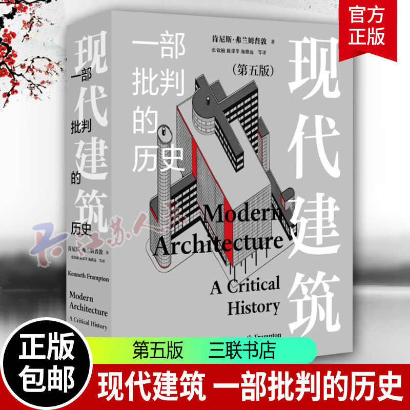 现代建筑 一部批判的历史 增补修订新版 肯尼斯· 弗兰姆普敦 著 现代建筑发展史的经典之作 中国当代建筑发展 三联书店