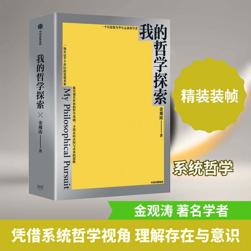 我的哲学探索 金观涛著 以一种崭新的思路去考察因科学而需要重新理解的古老哲学命题 哲学知识读物 中信出版社9787521772425